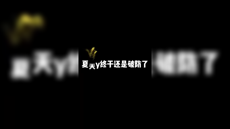 我的破防 你的努力
