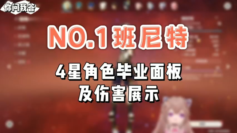 【原神】你问我答-4型角色毕业面板及伤害展示（班尼特）