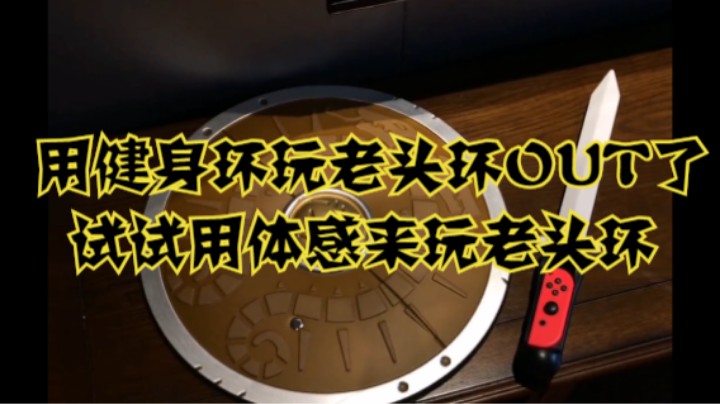用健身环玩老头环OUT了，试试用体感来玩老头环