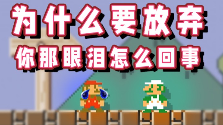 【超级小桀】马里奥你为什么要放弃？