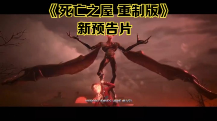 【新游速报】《死亡之屋 重制版》新预告片公开