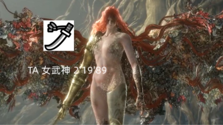 【艾尔登法环】太刀 TA女武神 2'19''89