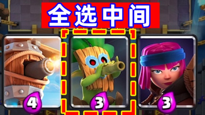 皇室战争：全部选中间！卡牌三选一锦标赛