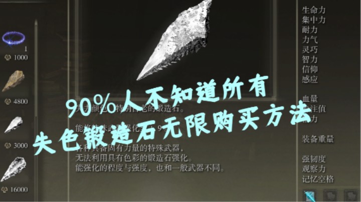 【艾尔登法环】90%人不知道所有失色锻造石无限购买方法