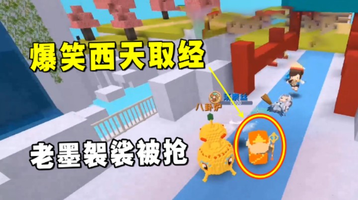 迷你世界：爆笑西天取经，袈裟被粉丝抢，这下连唐僧都当不了