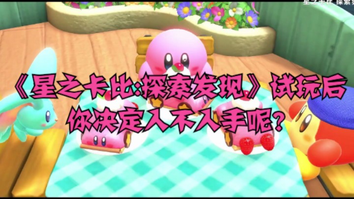 《星之卡比:探索发现》试玩后你决定入不入手呢？