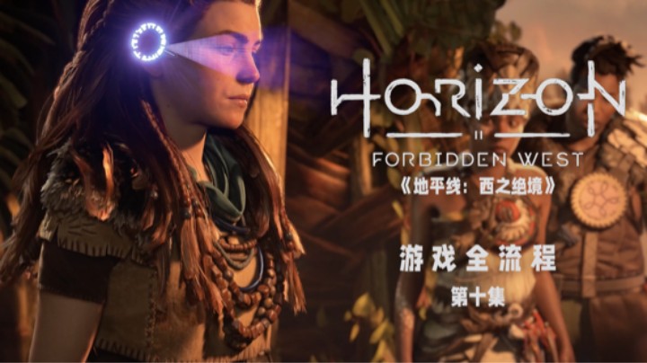 啪的一下人就没了 :)《地平线：西之绝境》游戏全流程第十集