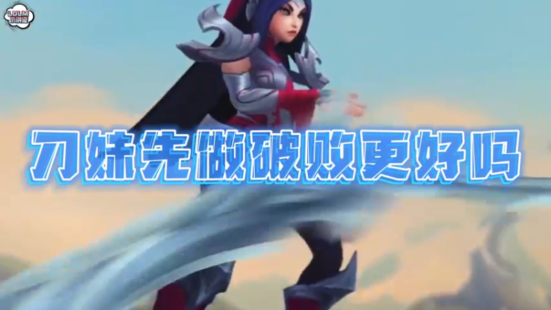 《LOLM 小讲堂》刀妹先做破败更好吗？