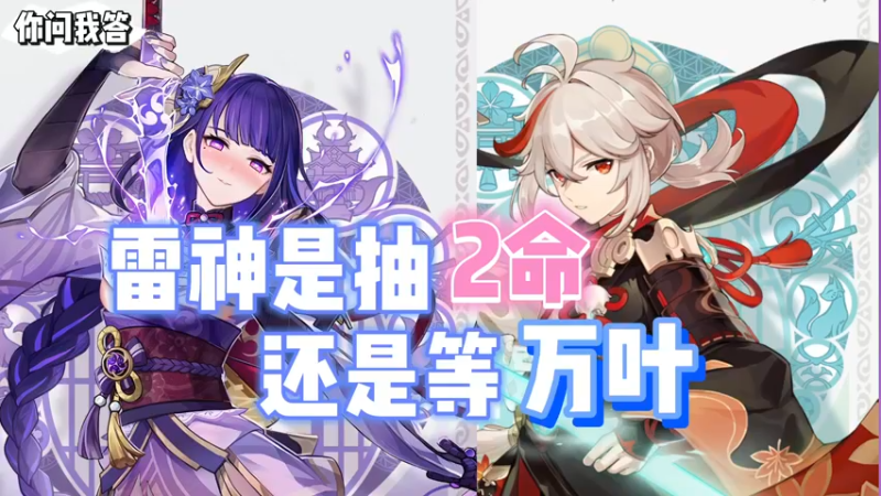 【原神】你问我答-雷神是抽2命还是等万叶