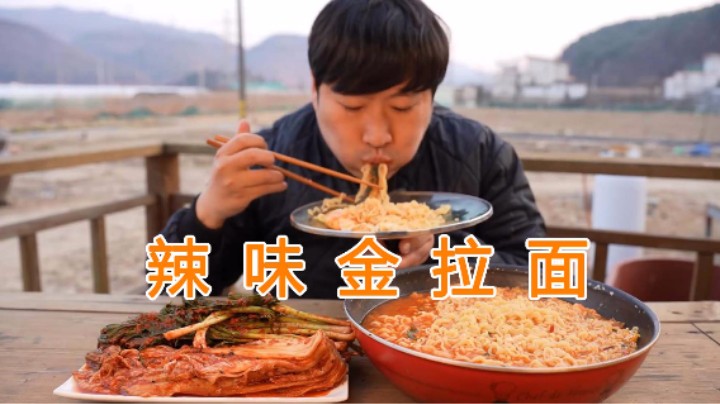 配着葱泡菜和白菜泡菜大口吃金拉面，吸溜声不断，太爽口了！