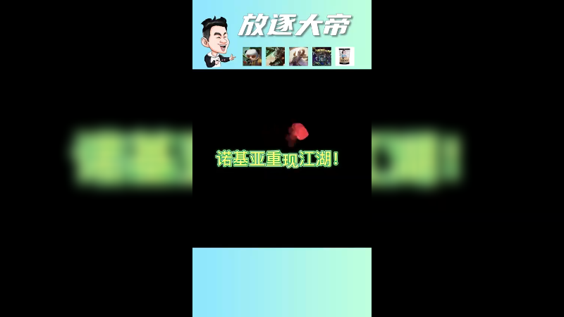 激情无限，诺基亚