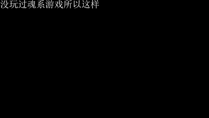 【2022-02-26 12点场】血yuyuyu：没玩过魂系游戏所以这样