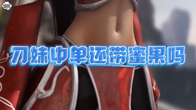 《LOLM 小讲堂》刀妹天赋中单还带蜜果吗？