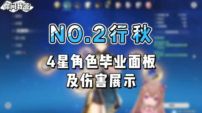 【原神】你问我答-4星角色毕业面板及伤害展示（行秋）-不小葵
