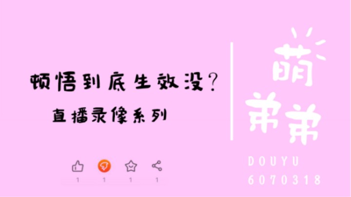 顿悟到底生效没？