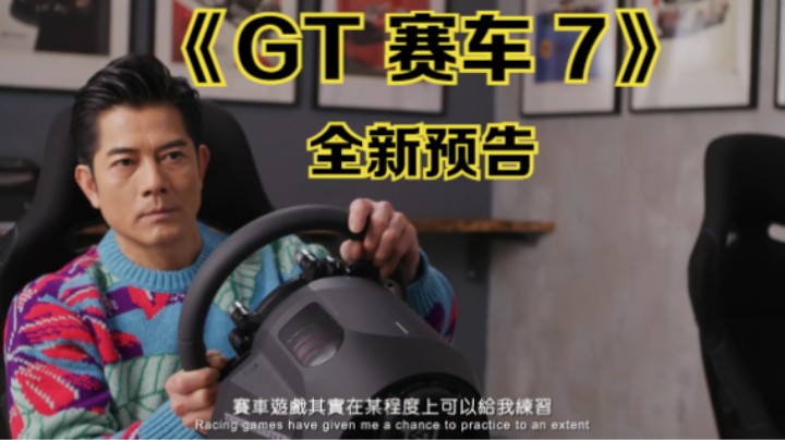 【新游速报】《GT赛车7》全新预告，邀请了汽车收藏家 郭富城和赛车手 欧阳若曦 来分享自己与赛车以及《GT》系列的故事