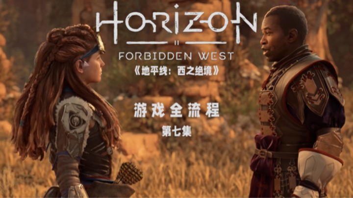 就是说不捡白不捡 :)《地平线：西之绝境》游戏全流程第七集