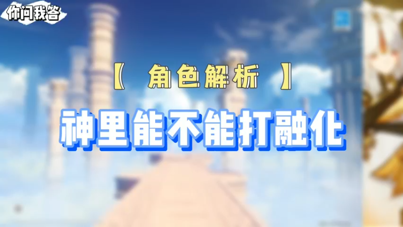 【原神】你问我答-神里能不能打融化