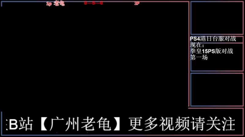 【2022-03-03 20点场】广州老龟：【KOF15】在线对战