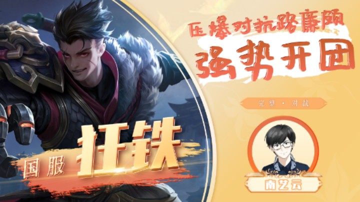 【国服狂铁】压爆对抗路廉颇强势开团！