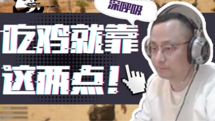 【气人主播QQQ】战术大师：只要你拥有了这两点，还能不吃鸡？？