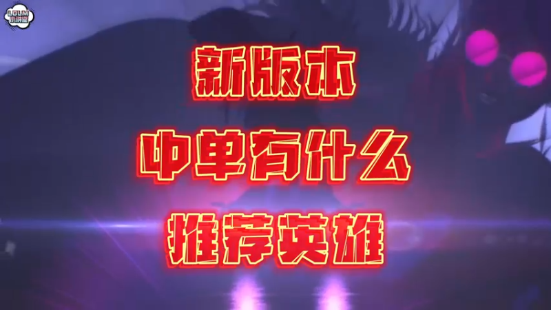 《LOLM 小讲堂》 新版本中单推荐英雄有哪些？