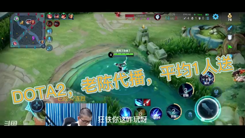 DOTA2，老陈代播，平均1人送