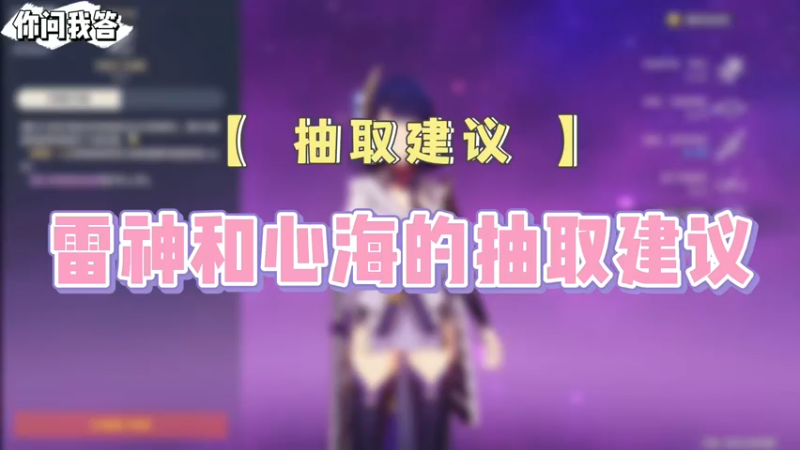 【原神】你问我答-雷神和心海的抽取建议