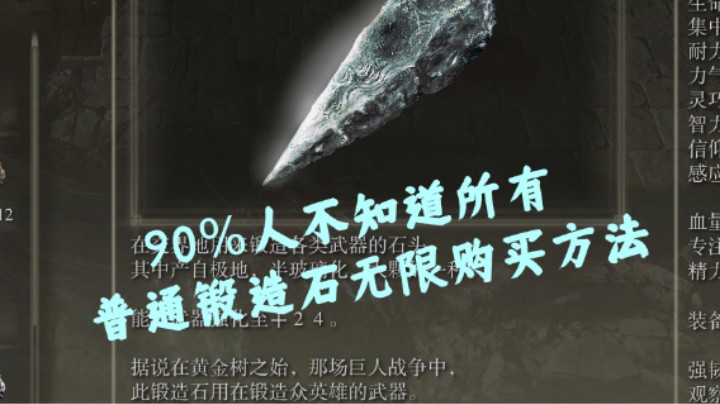 【艾尔登法环】90%人不知道所有普通锻造石无限购买方法
