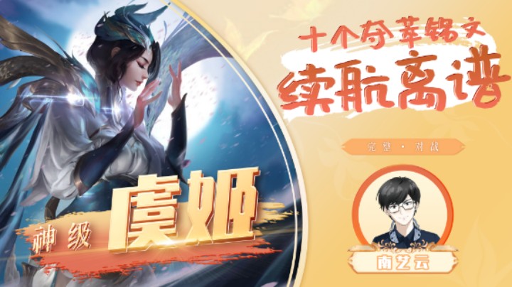 【神级虞姬】十个夺萃铭文续航离谱！