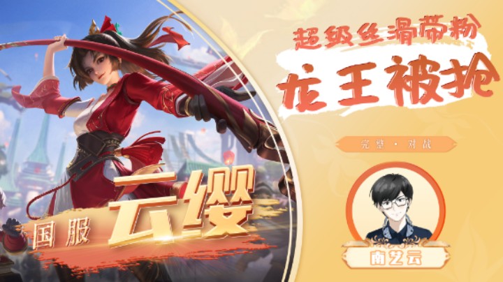 【国服云缨】超级丝滑带粉龙王被抢！