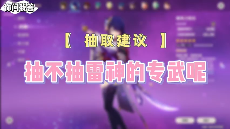 【原神】你问我答-抽不抽雷神的专武呢