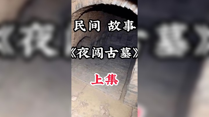 《民间故事之夜闯古墓》