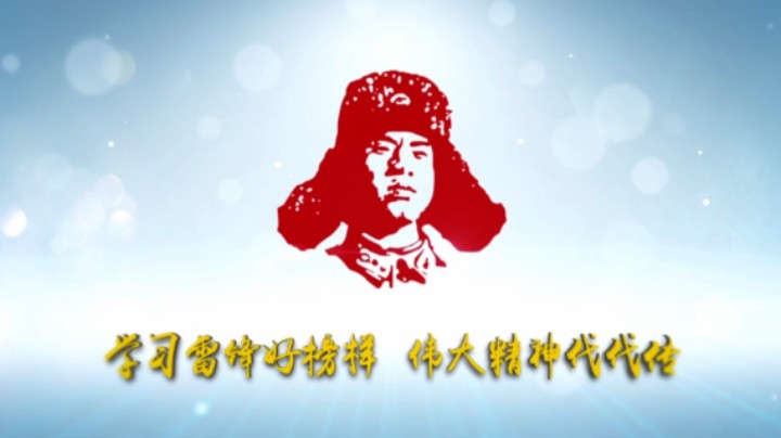 学习雷锋好榜样 伟大精神代代传