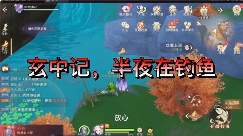 玄中记，半夜在钓鱼