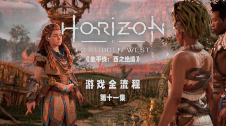 一个世纪不是1000年啊 :)《地平线：西之绝境》游戏全流程第十一集