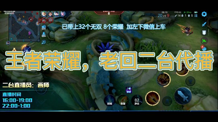 王者荣耀，老回二台代播