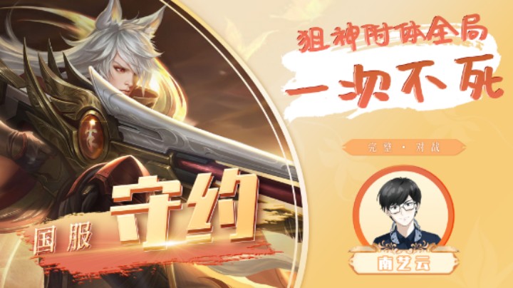 【国服守约】狙神附体全局一次不死！