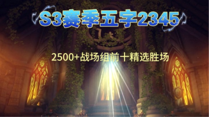 S3赛季五字2345战场组前十精选胜场