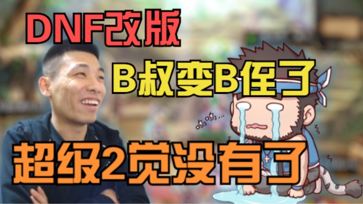 【旭旭宝宝】DNF改版超级2觉没了，B叔变B侄了