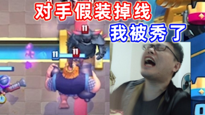 皇室战争：对手假装掉线我被秀了