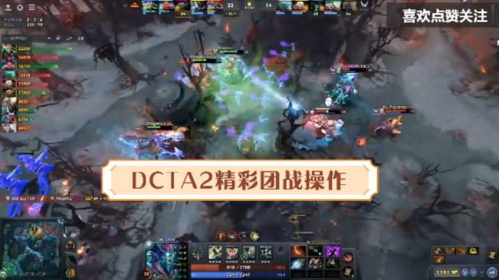 DOTA2热门网游精彩团战操作