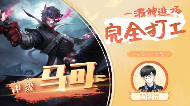 【神级马可】一波神进场完全打工！