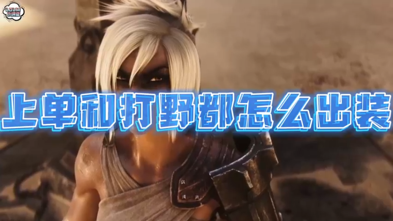 《LOLM 小讲堂》上单和打野都怎么出装？