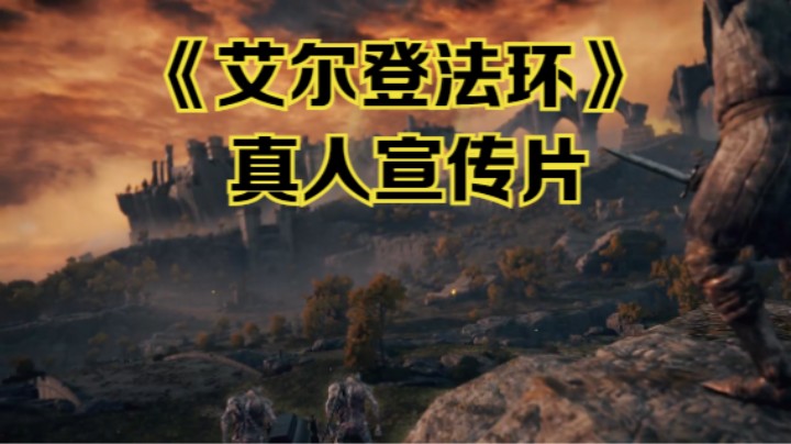 【新游速报】《艾尔登法环》真人宣传片