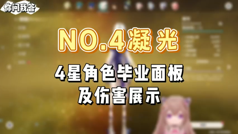 【原神】你问我答-4星角色毕业面板及伤害展示（凝光）