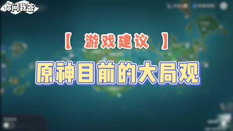 【原神】你问我答-原神目前的大局观