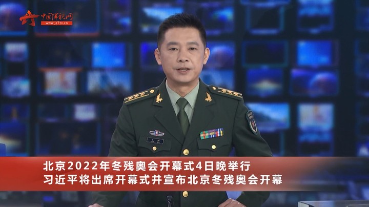 北京2022年冬残奥会 开幕式4日晚举行 习近平将出席开幕式并宣布北京冬残奥会开幕
