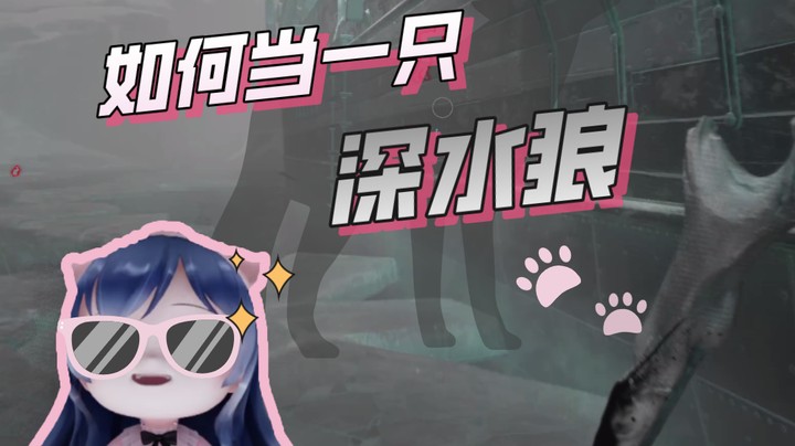 【一条小团团】当深水狼 就要做一个戏精