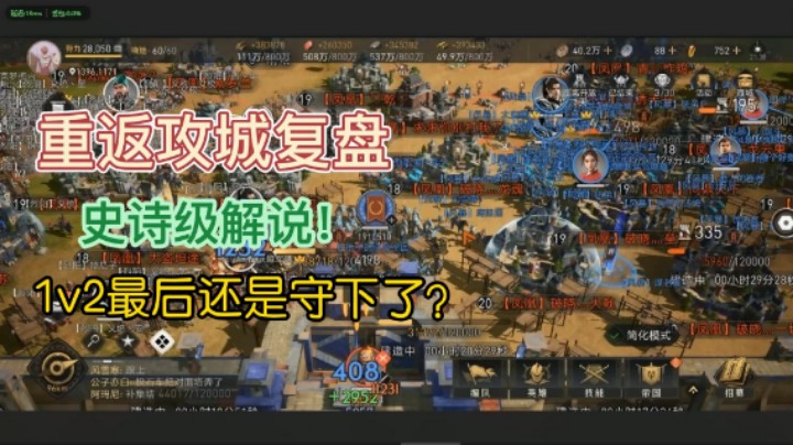 【重返帝国】王城峡口国战复盘！史诗级解说！1v2还是守下来了！